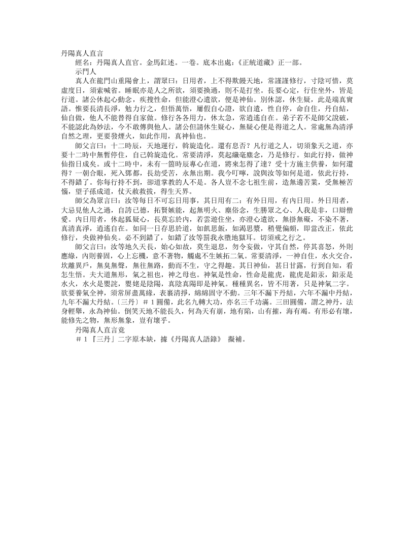 正统道藏正一部-丹阳真人直言-金-马釭 – 电子书下载