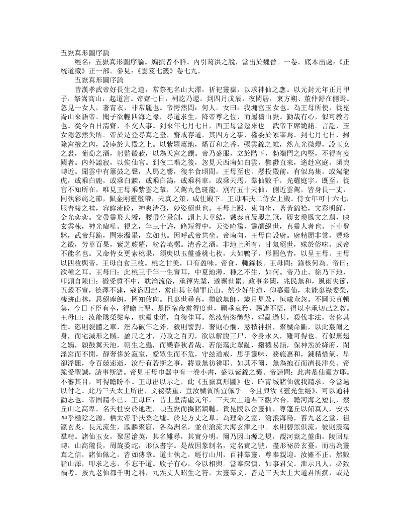 正统道藏正一部-五岳真形序论– – 电子书下载