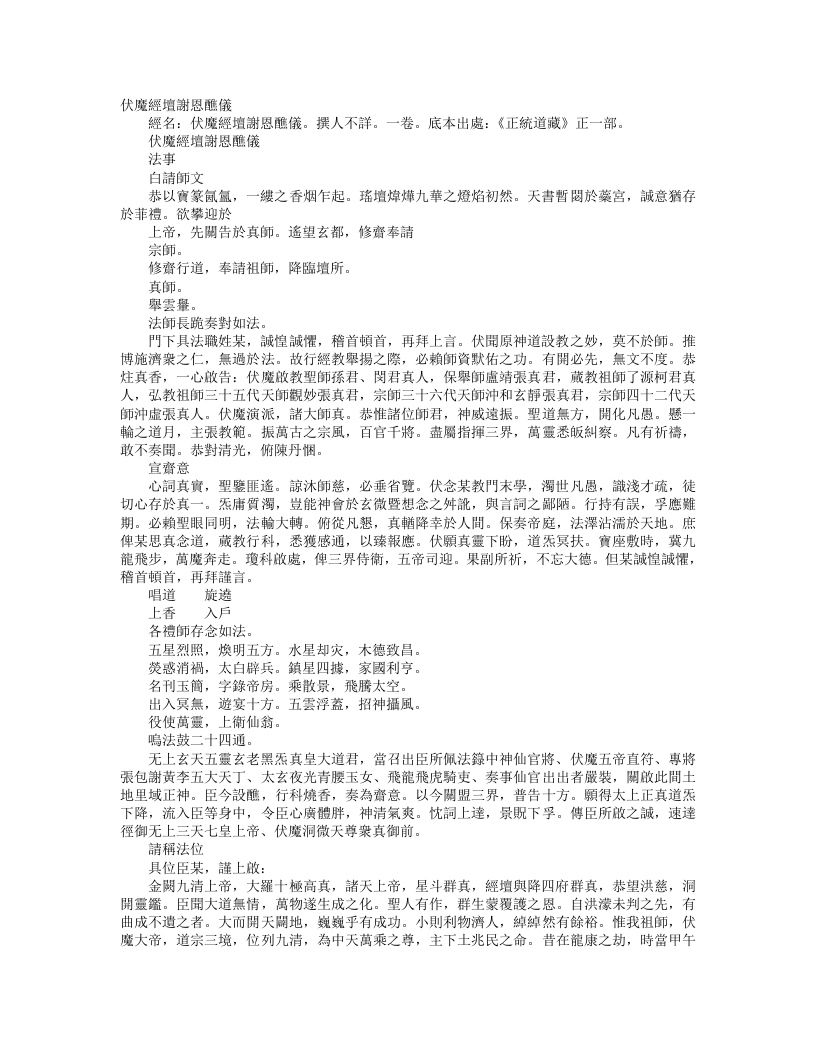 正统道藏正一部-伏魔经坛谢恩醮仪– – 电子书下载