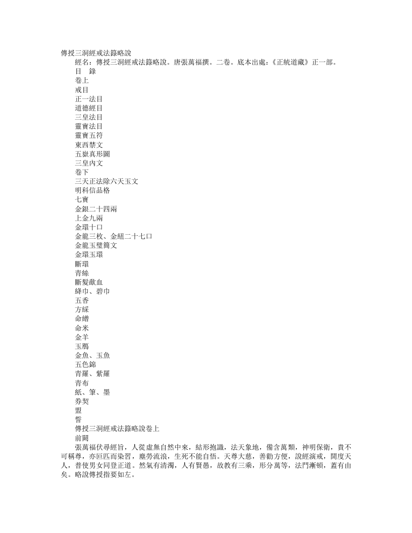 正统道藏正一部-传授三洞经戒法箓略说– – 电子书下载
