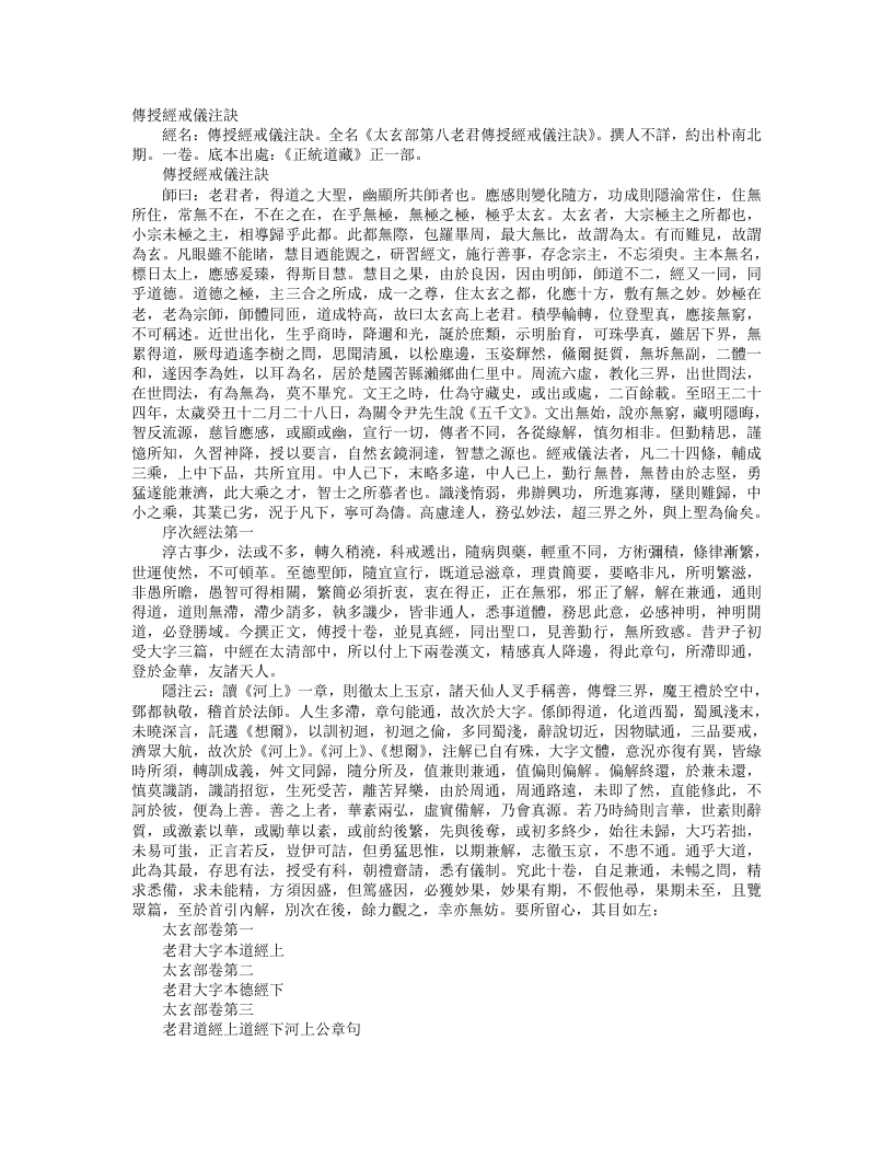 正统道藏正一部-传授经戒仪注诀– – 电子书下载