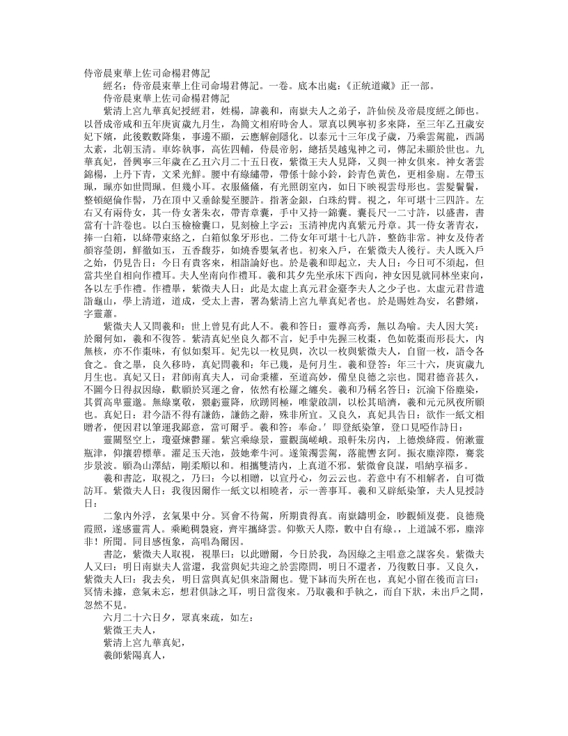 正统道藏正一部-侍帝晨东华上佐司命杨君传记– – 电子书下载