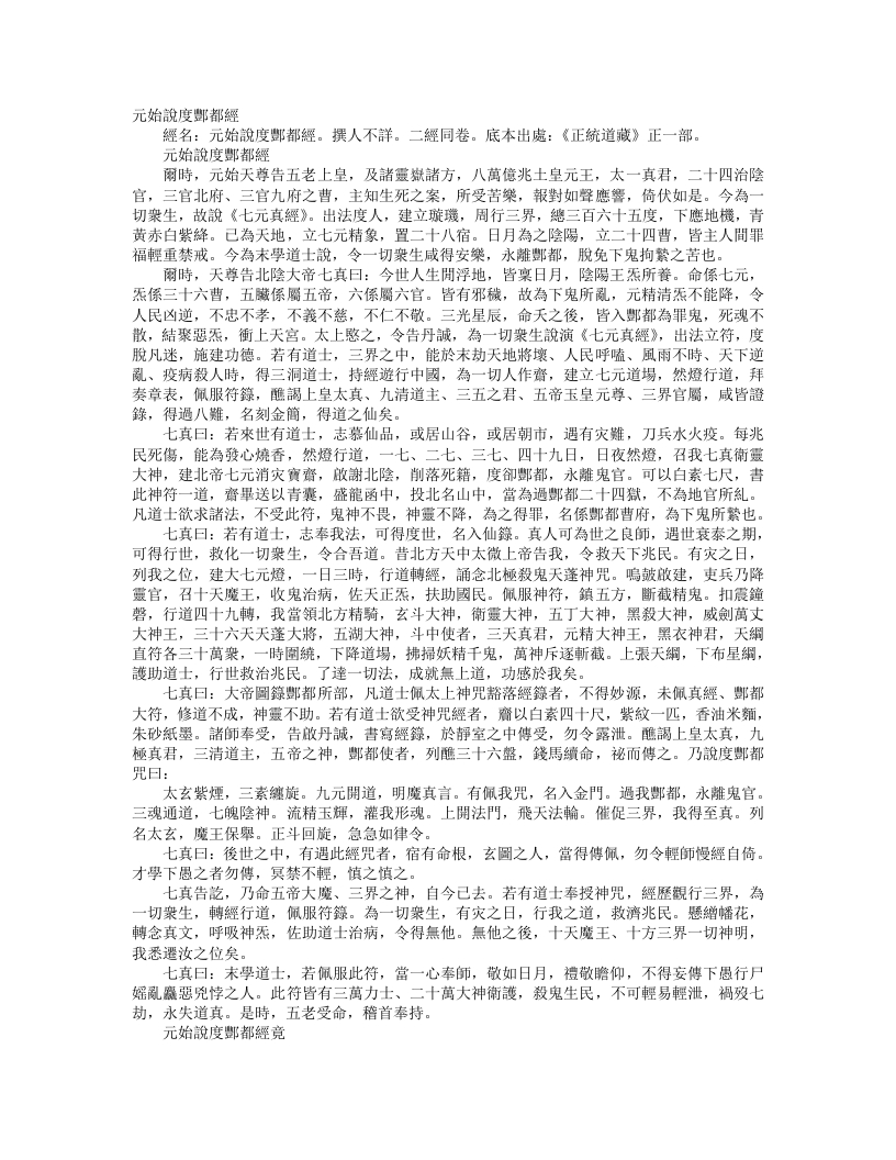 正统道藏正一部-元始说度酆都经– – 电子书下载