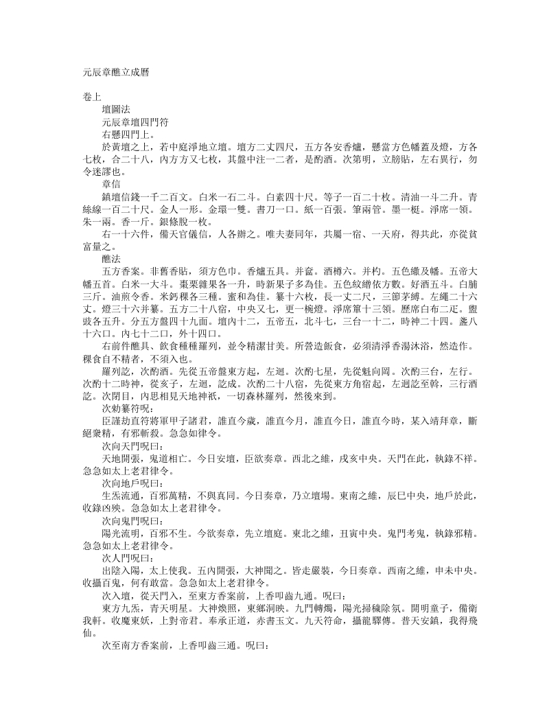 正统道藏正一部-元辰章醮立成历– – 电子书下载