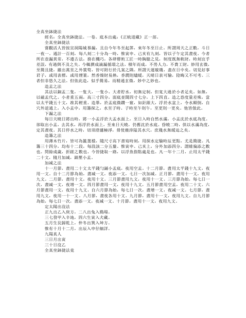 正统道藏正一部-全真坐钵捷法– – 电子书下载