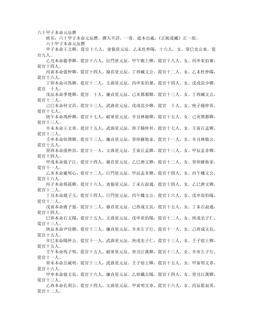 正统道藏正一部-六十甲子本命元辰历– – 电子书下载