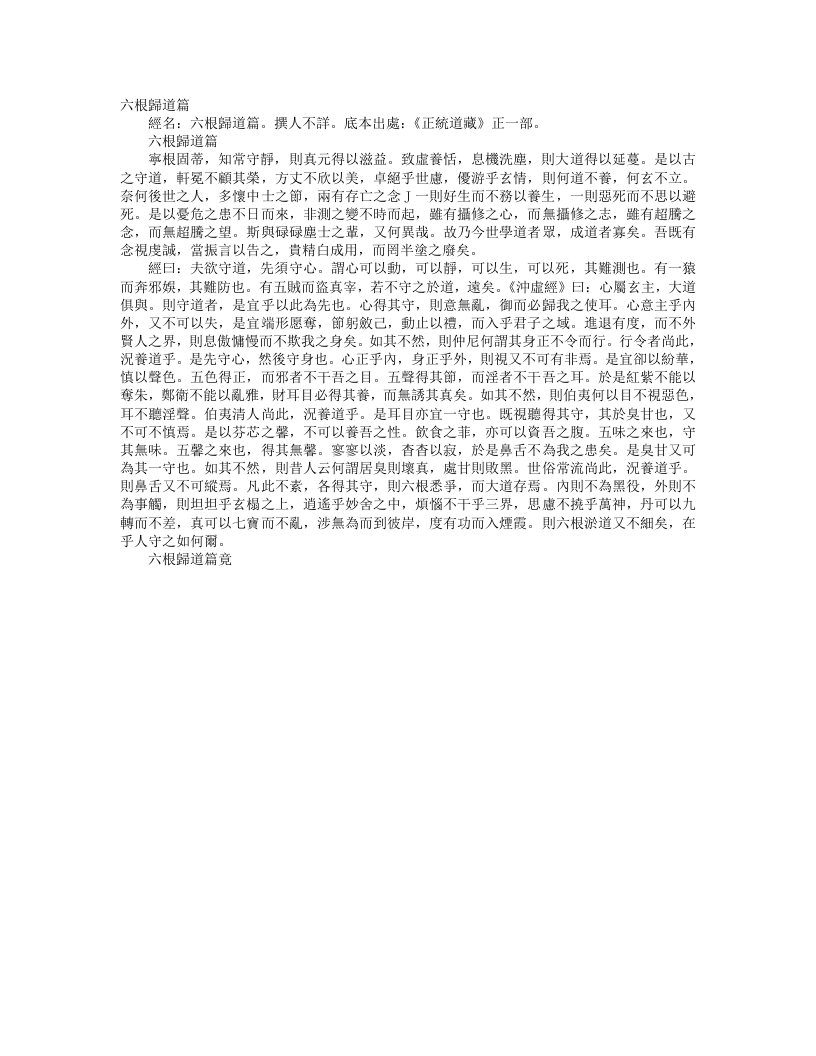 正统道藏正一部-六根归道论– – 电子书下载