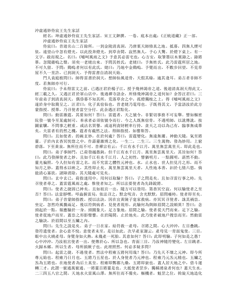 正统道藏正一部-冲虚通妙侍宸王先生家语-宋-王文钾 – 电子书下载