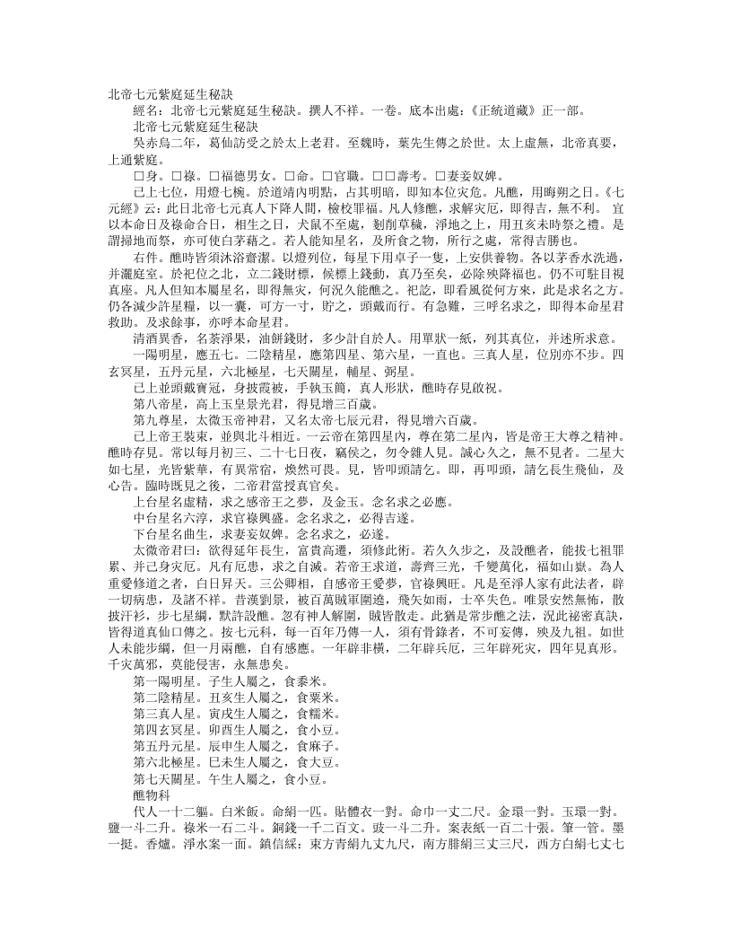 正统道藏正一部-北帝七元紫庭延生秘诀– – 电子书下载