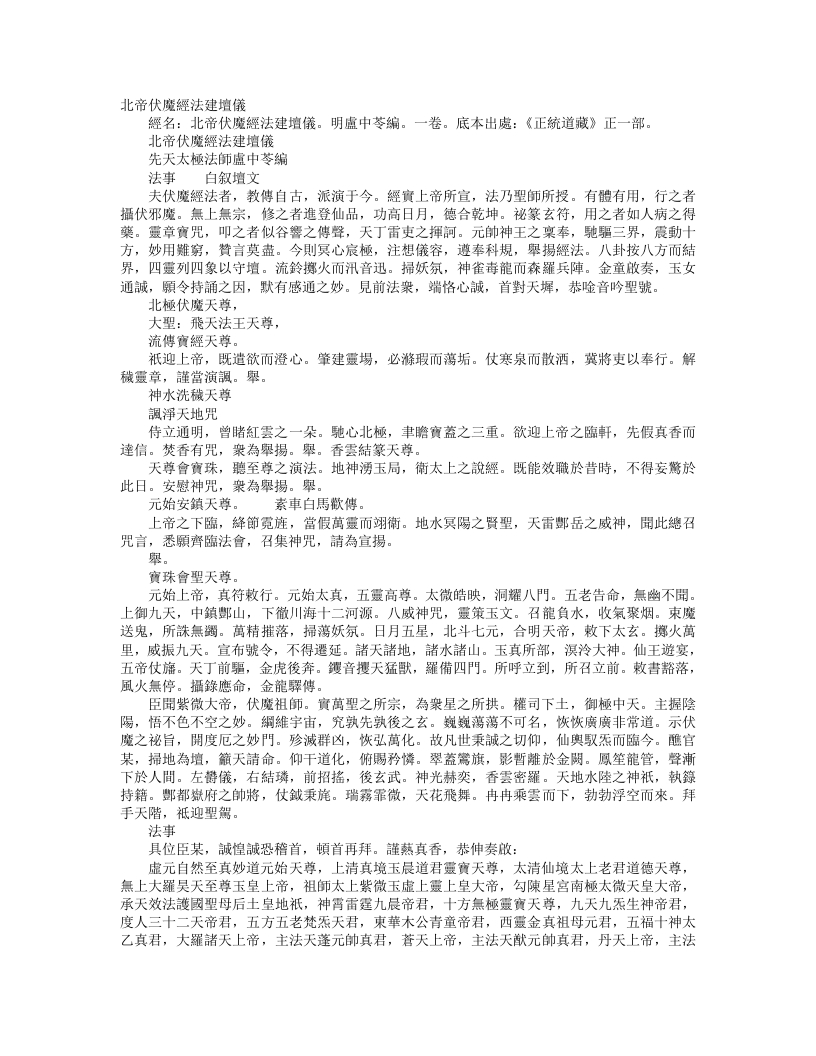 正统道藏正一部-北帝伏魔经法建坛仪-明-卢中苓 – 电子书下载