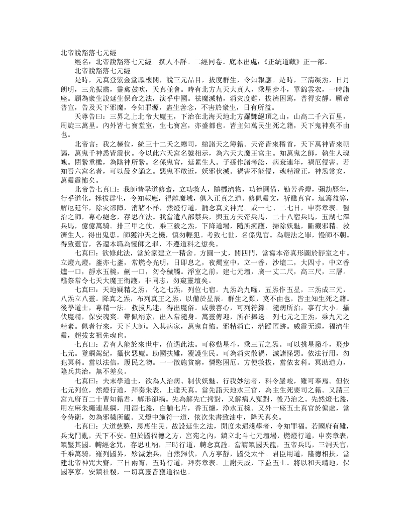 正统道藏正一部-北帝说豁落七元经– – 电子书下载