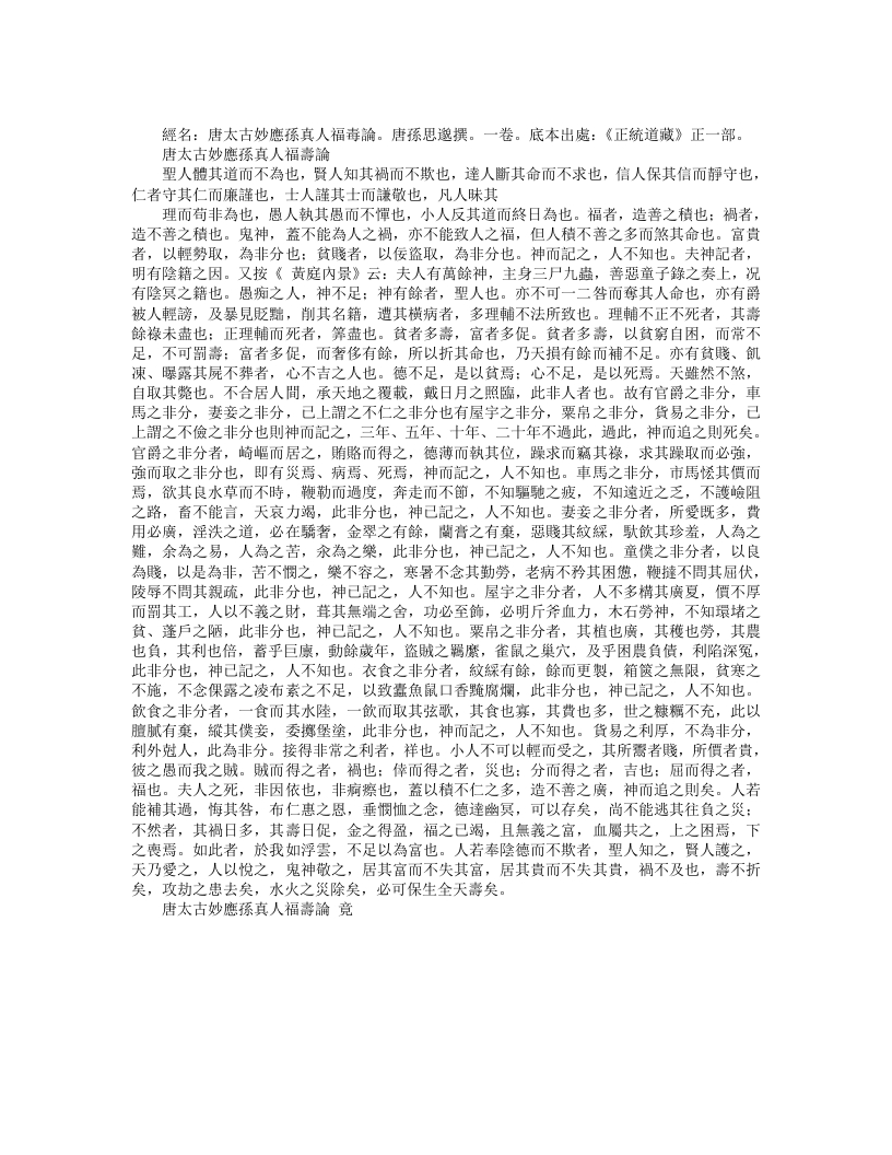 正统道藏正一部-唐太古妙应孙真人福寿论– – 电子书下载