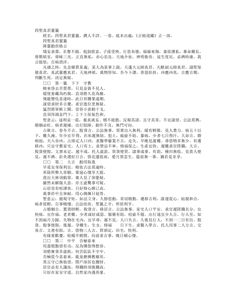 正统道藏正一部-四圣真君灵签– – 电子书下载