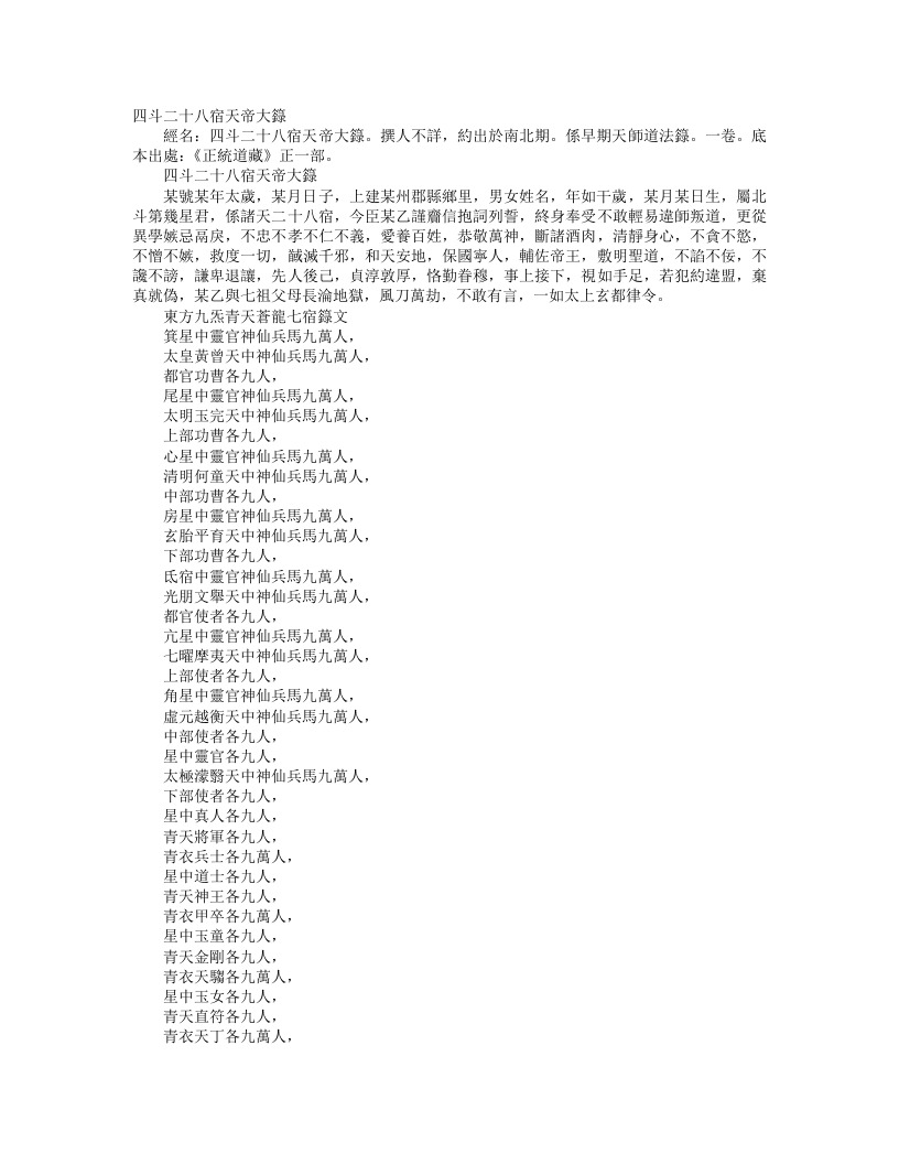正统道藏正一部-四斗二十八宿天帝大箓– – 电子书下载