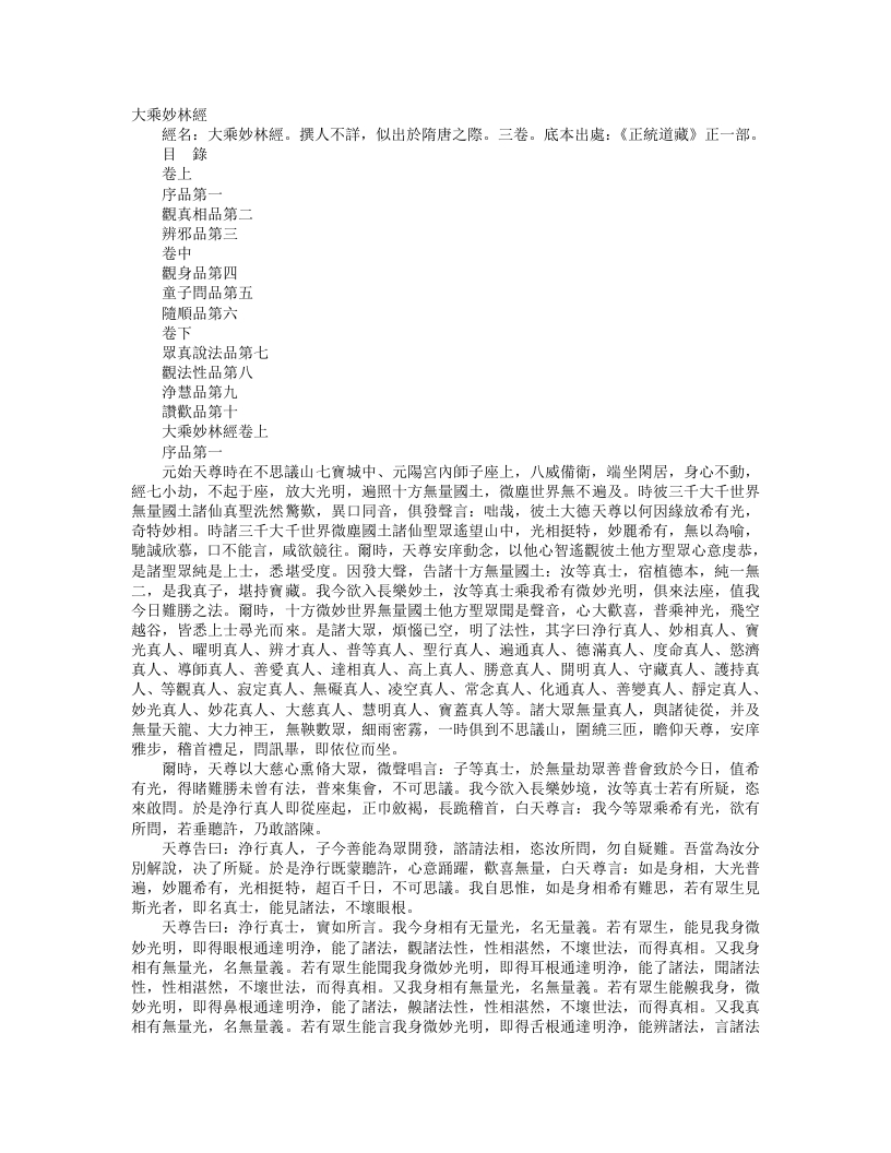 正统道藏正一部-大乘妙林经– – 电子书下载