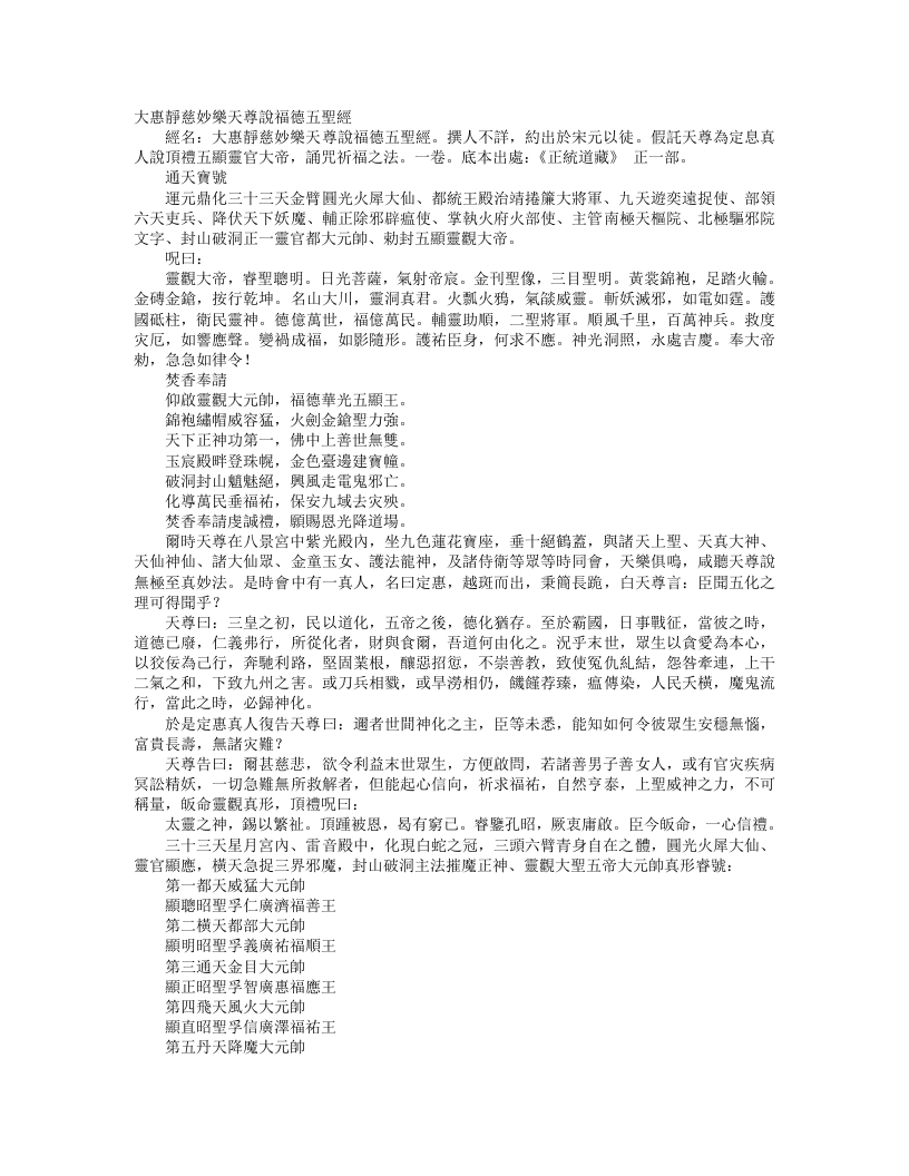 正统道藏正一部-大惠静慈妙乐天尊说福德五圣经– – 电子书下载