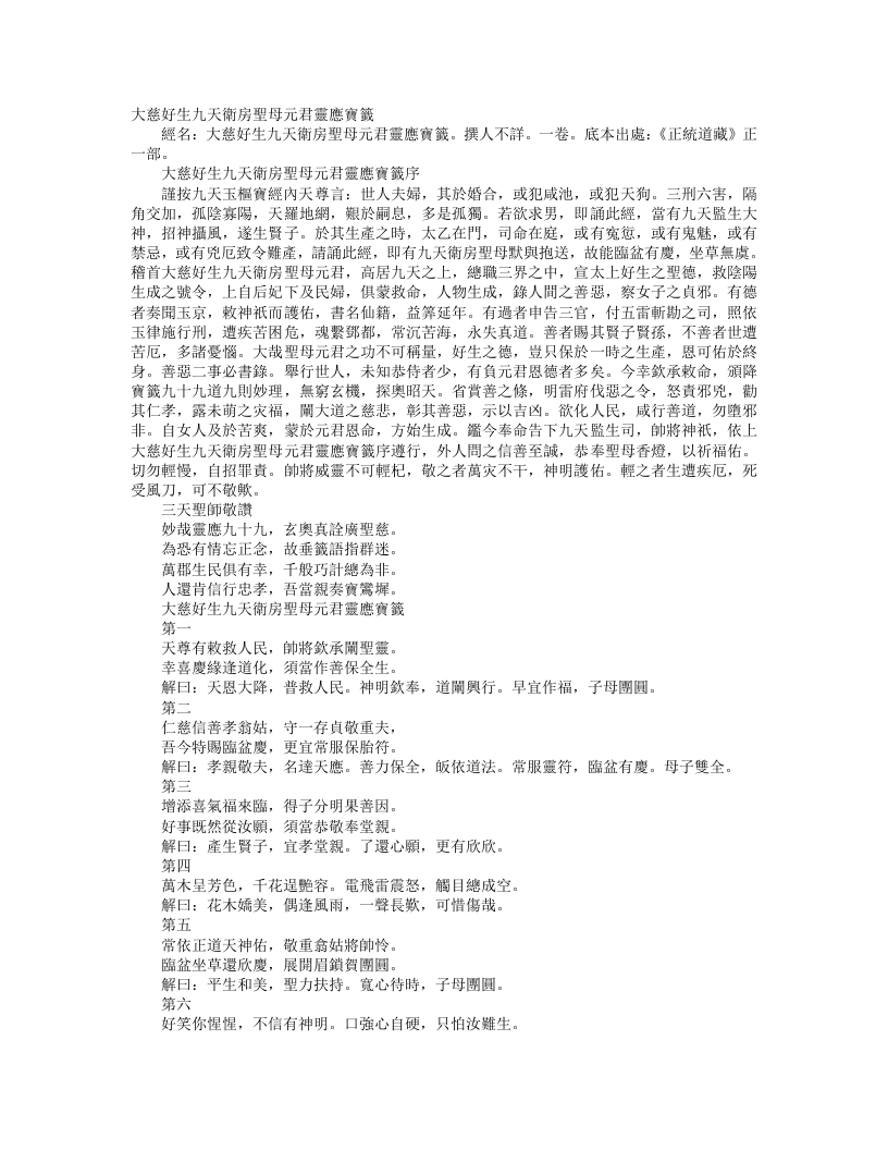 正统道藏正一部-大慈好生九天卫房圣母元君灵应宝签– – 电子书下载