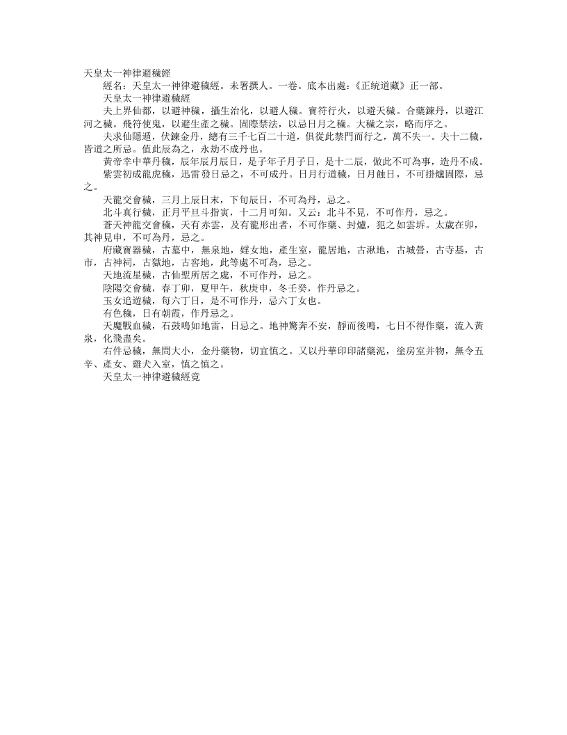 正统道藏正一部-天皇太一神律避秽经– – 电子书下载