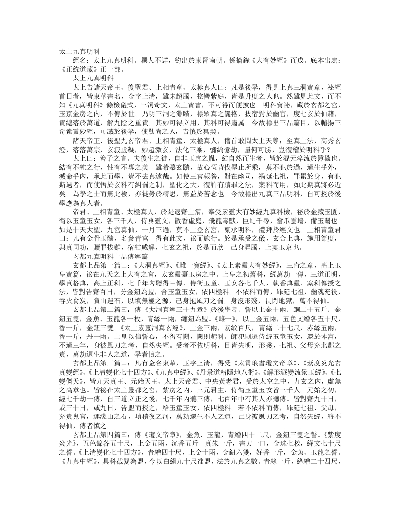 正统道藏正一部-太上九真明科– – 电子书下载