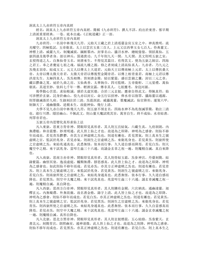 正统道藏正一部-太上九赤班符五帝内真经– – 电子书下载