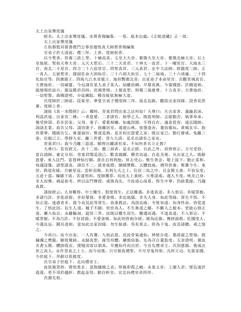 正统道藏正一部-太上出家传度仪-宋-贾善翔 – 电子书下载