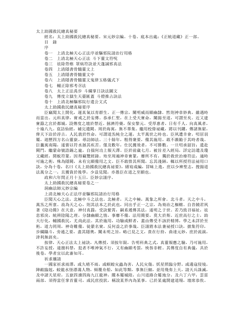 正统道藏正一部-太上助国救民总真秘要-宋-元妙宗 – 电子书下载