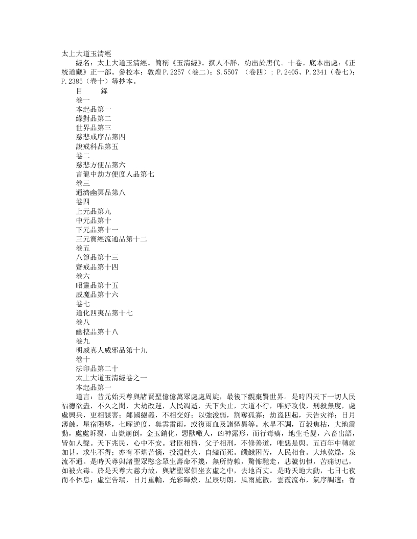 正统道藏正一部-太上大道玉清经– – 电子书下载