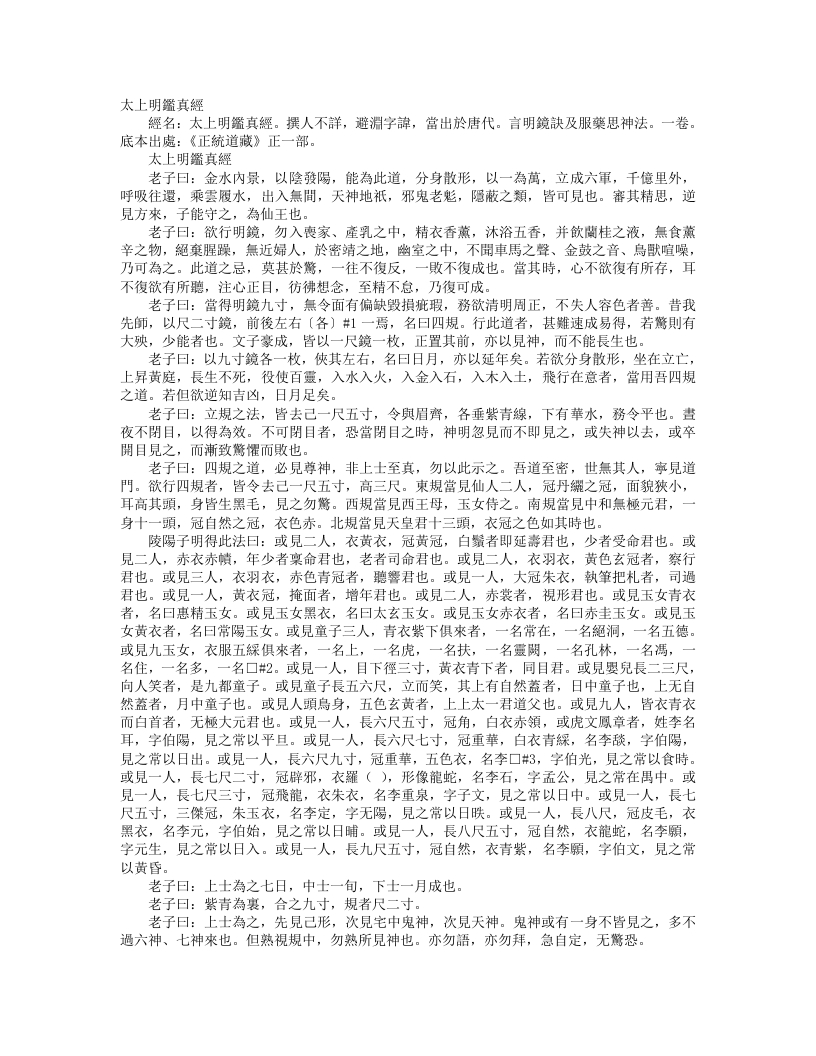 正统道藏正一部-太上明鉴真经– – 电子书下载
