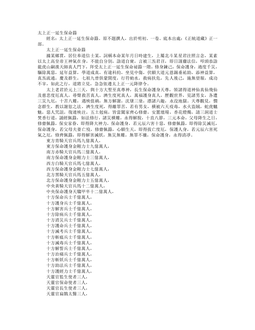 正统道藏正一部-太上正一延生保命箓– – 电子书下载