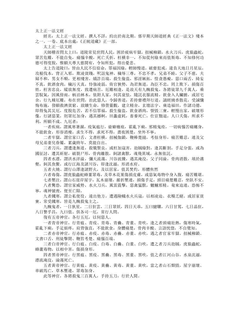 正统道藏正一部-太上正一法文经– – 电子书下载