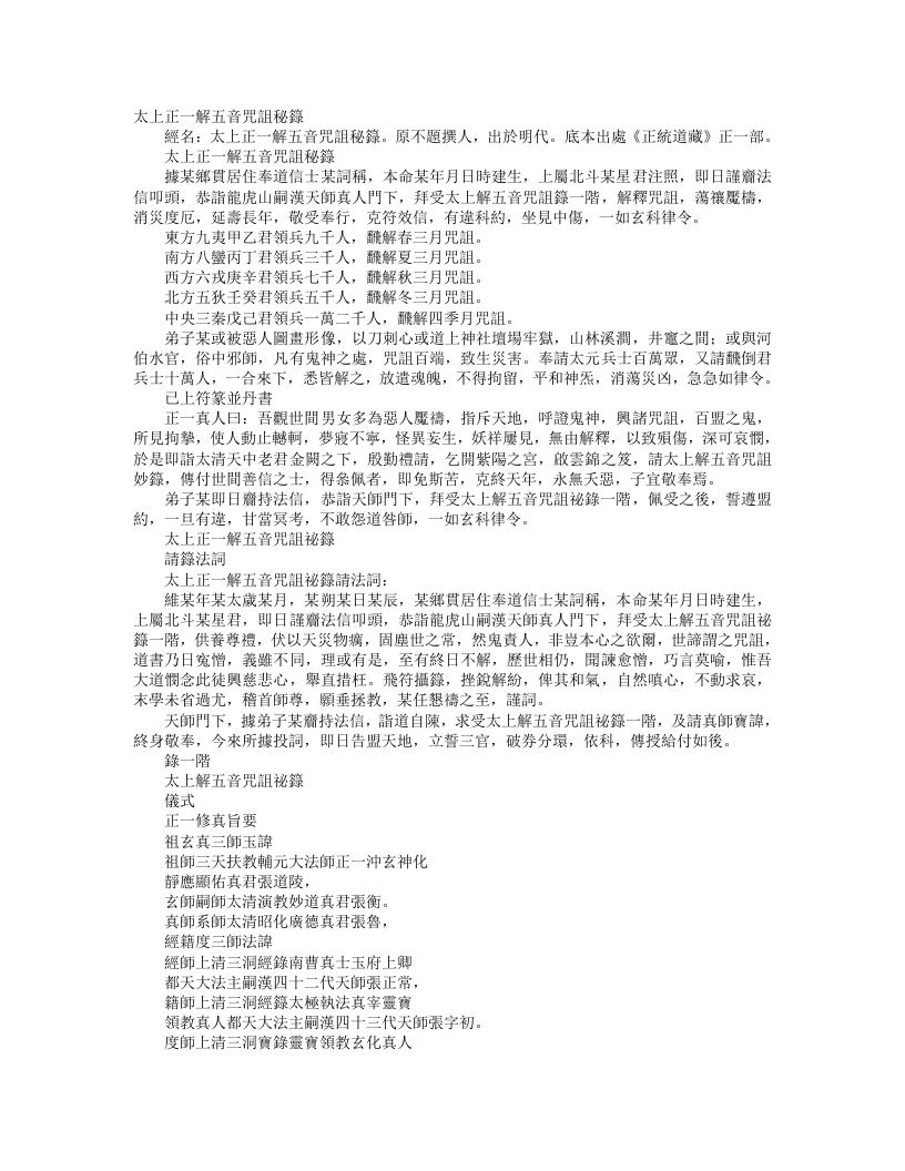 正统道藏正一部-太上正一解五音咒诅秘箓– – 电子书下载