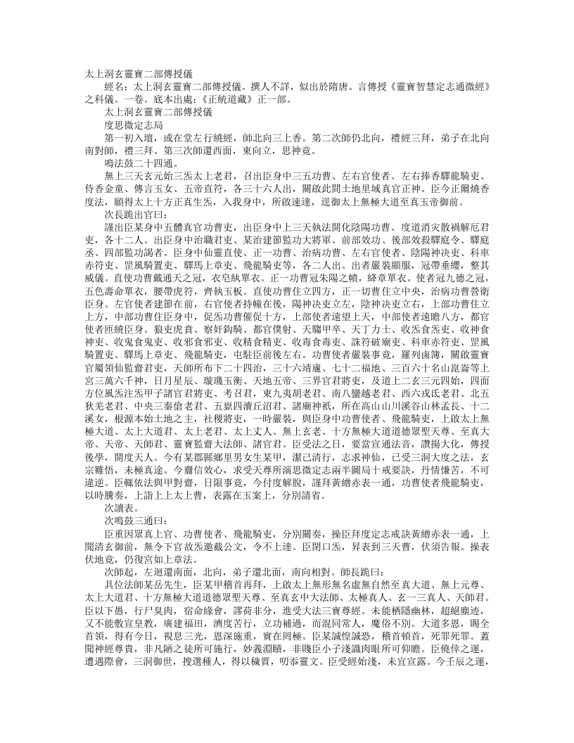 正统道藏正一部-太上洞玄灵宝二部传授仪– – 电子书下载
