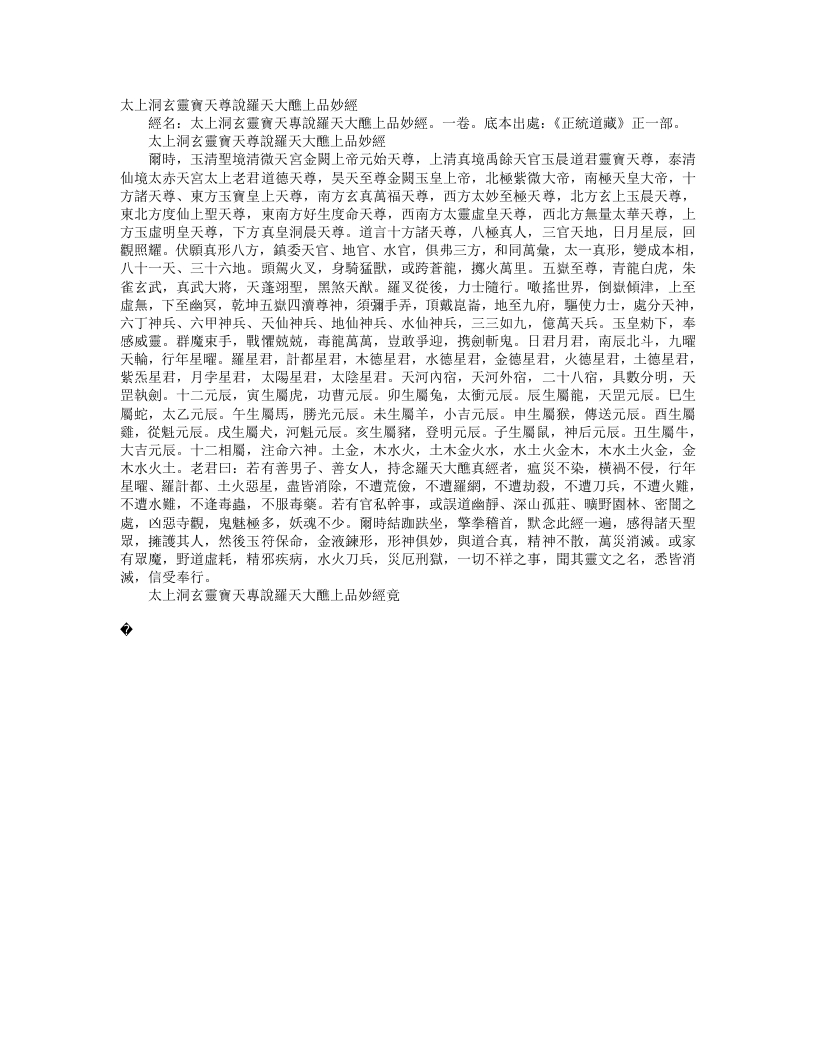 正统道藏正一部-太上洞玄灵宝天尊说罗天大醮上品妙经– – 电子书下载