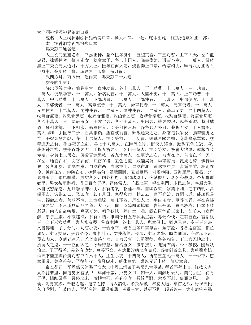 正统道藏正一部-太上洞神洞渊神咒治病口章– – 电子书下载