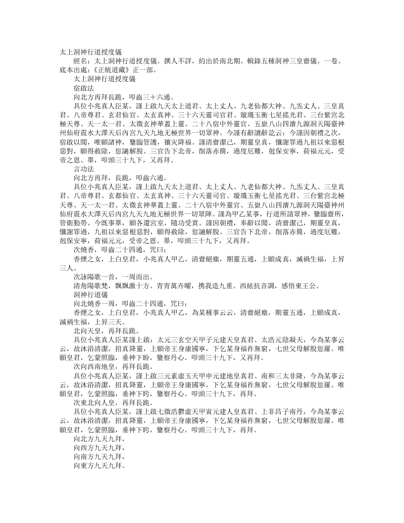 正统道藏正一部-太上洞神行道授度仪– – 电子书下载