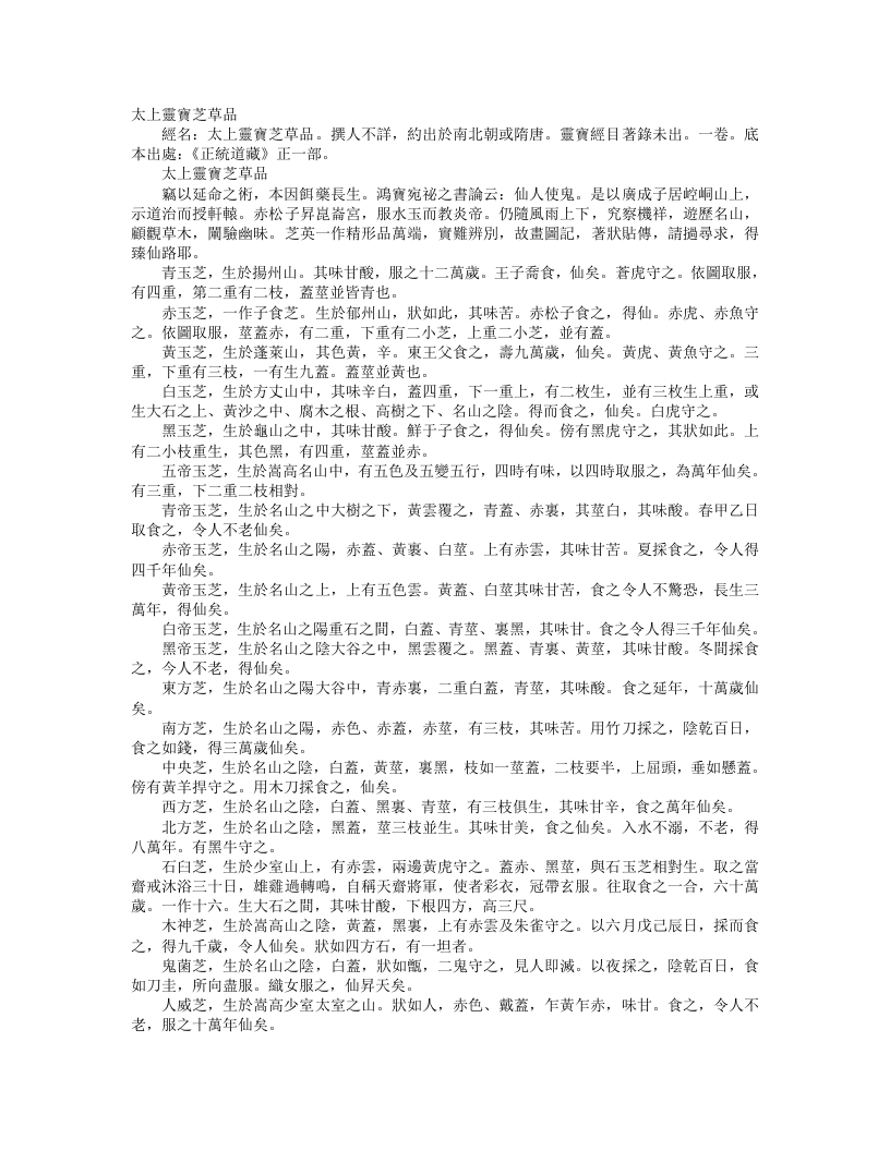 正统道藏正一部-太上灵宝芝草品– – 电子书下载