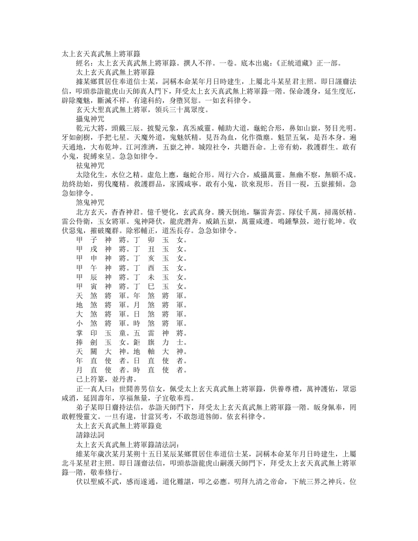 正统道藏正一部-太上玄天真武无上将军箓– – 电子书下载