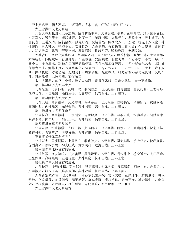 正统道藏正一部-太上紫微中天七元真经– – 电子书下载