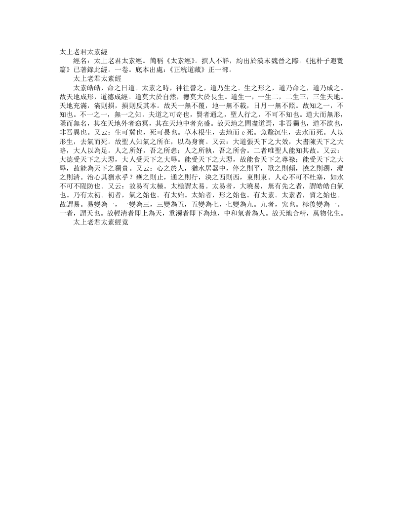 正统道藏正一部-太上老君太素经– – 电子书下载