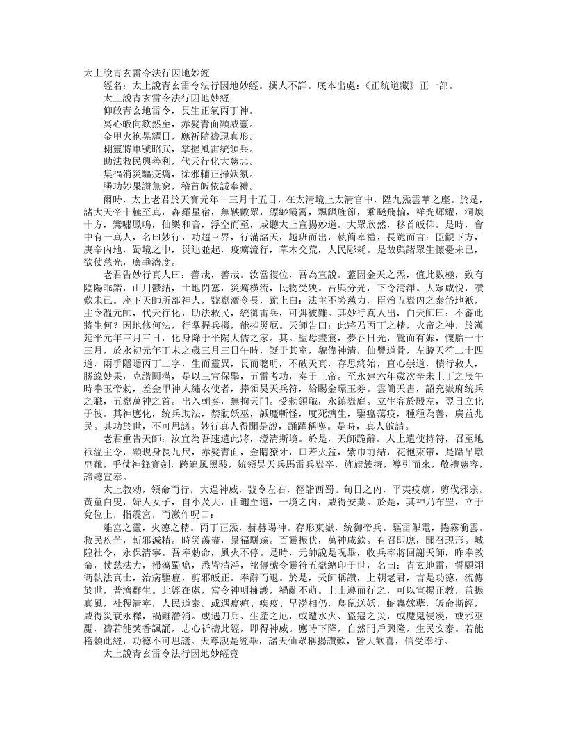 正统道藏正一部-太上说青玄雷令法行因地妙经– – 电子书下载