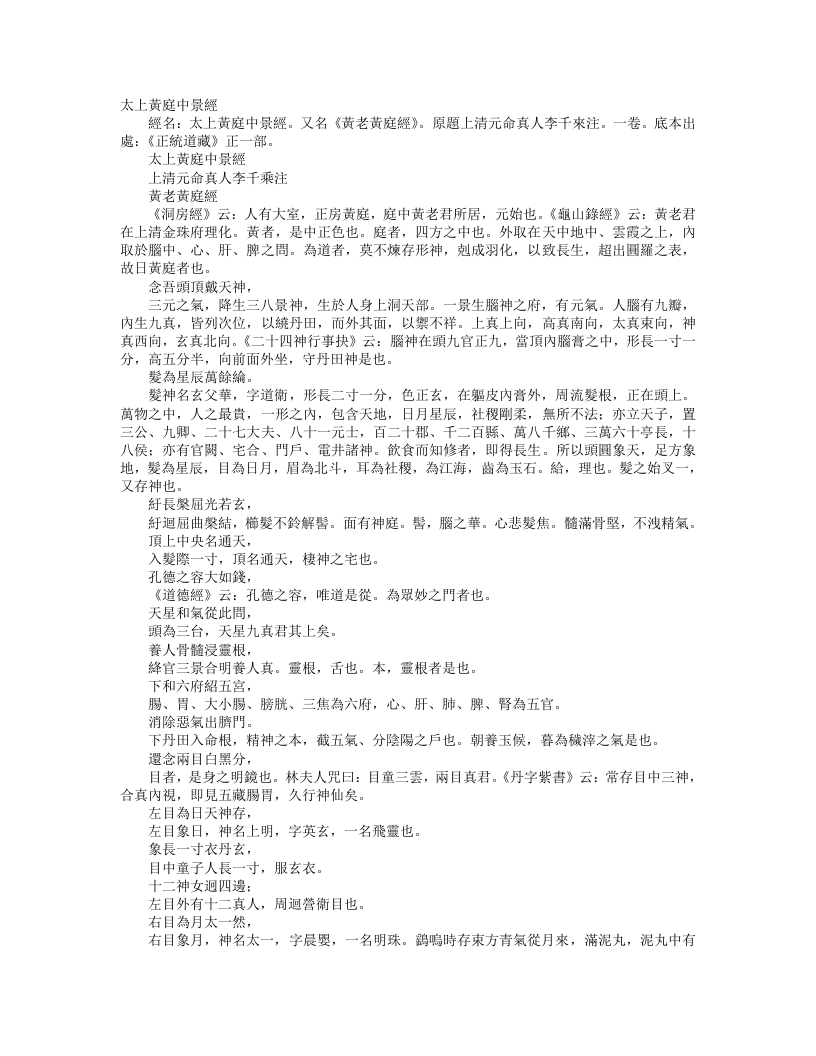 正统道藏正一部-太上黄庭中景经-金-李千乘 – 电子书下载
