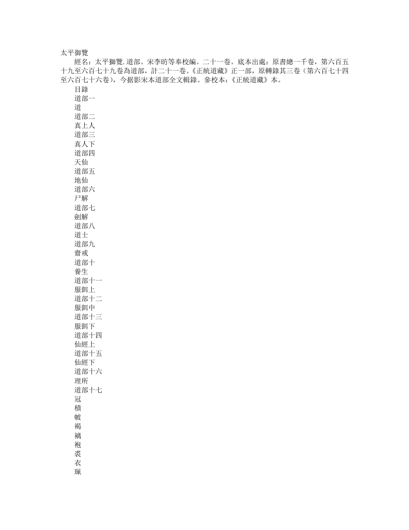正统道藏正一部-太平御览道部-宋-李昉 – 电子书下载