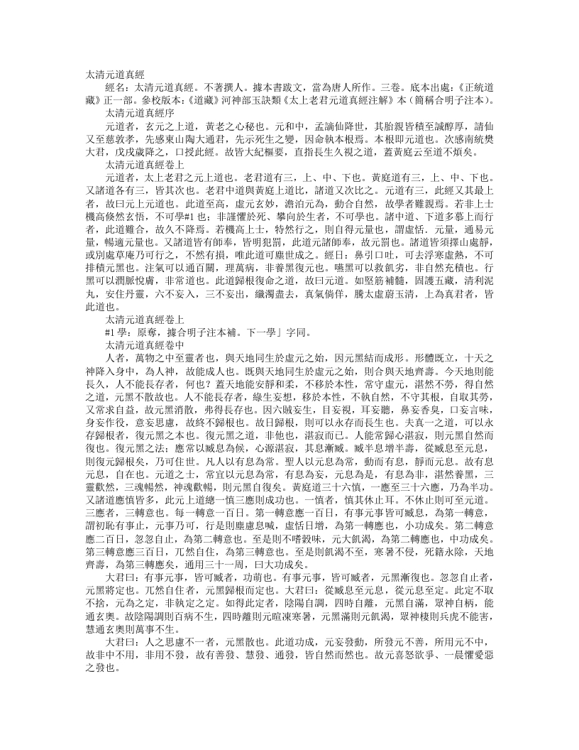 正统道藏正一部-太清元道真经– – 电子书下载
