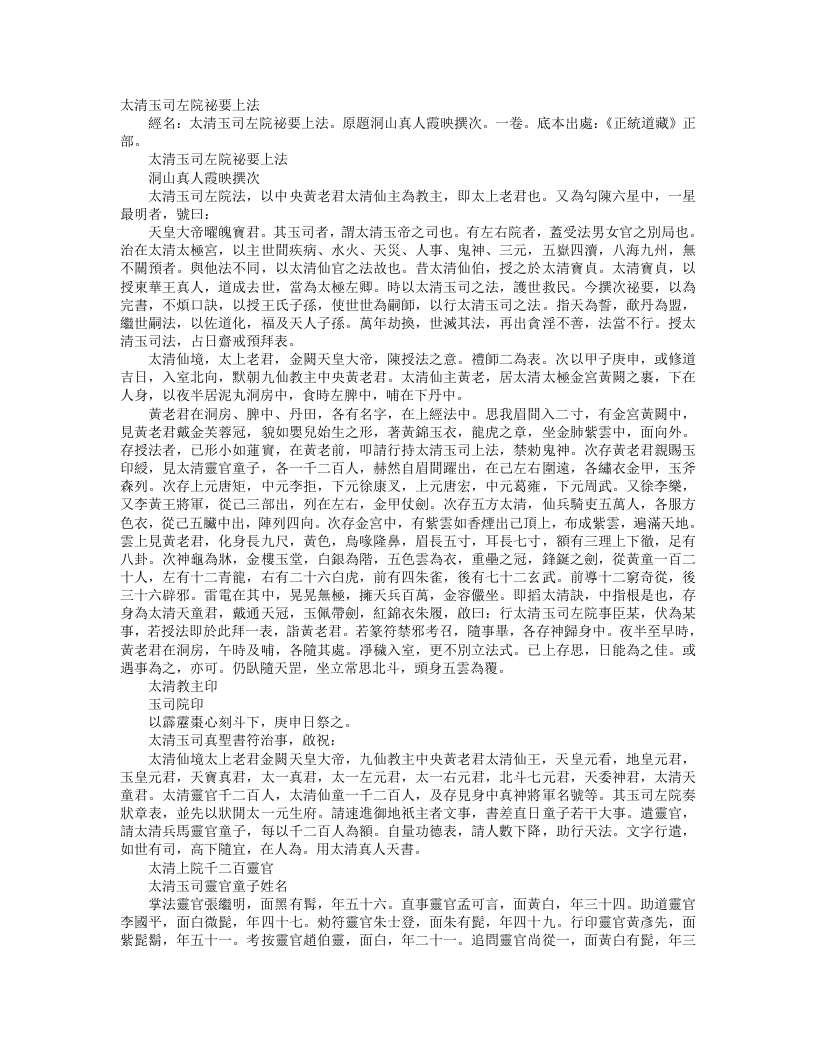 正统道藏正一部-太清玉司左院秘要上法– – 电子书下载