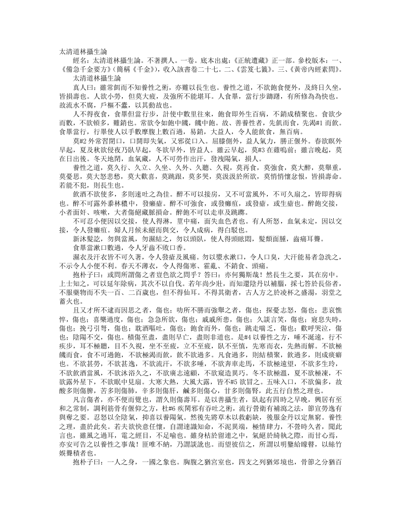 正统道藏正一部-太清道林摄生论– – 电子书下载