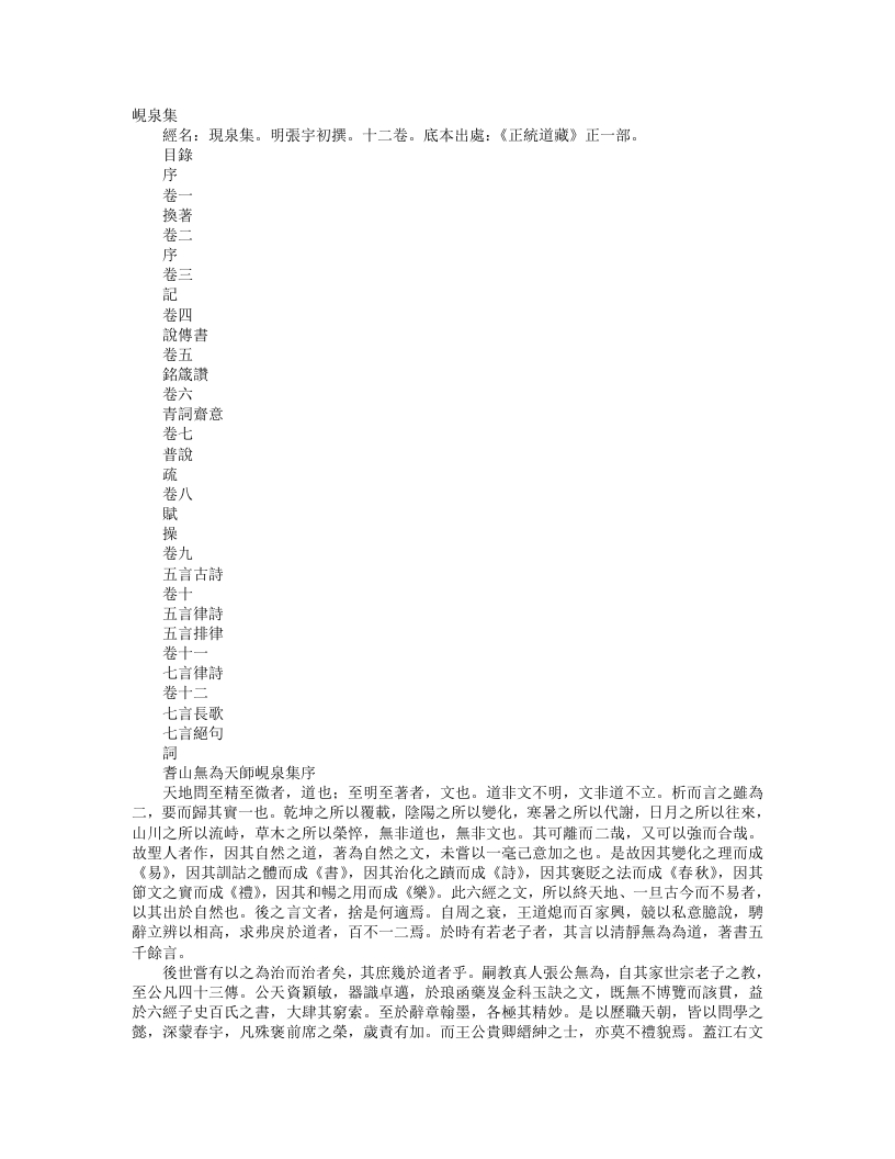 正统道藏正一部-岘泉集-明-张宇初 – 电子书下载