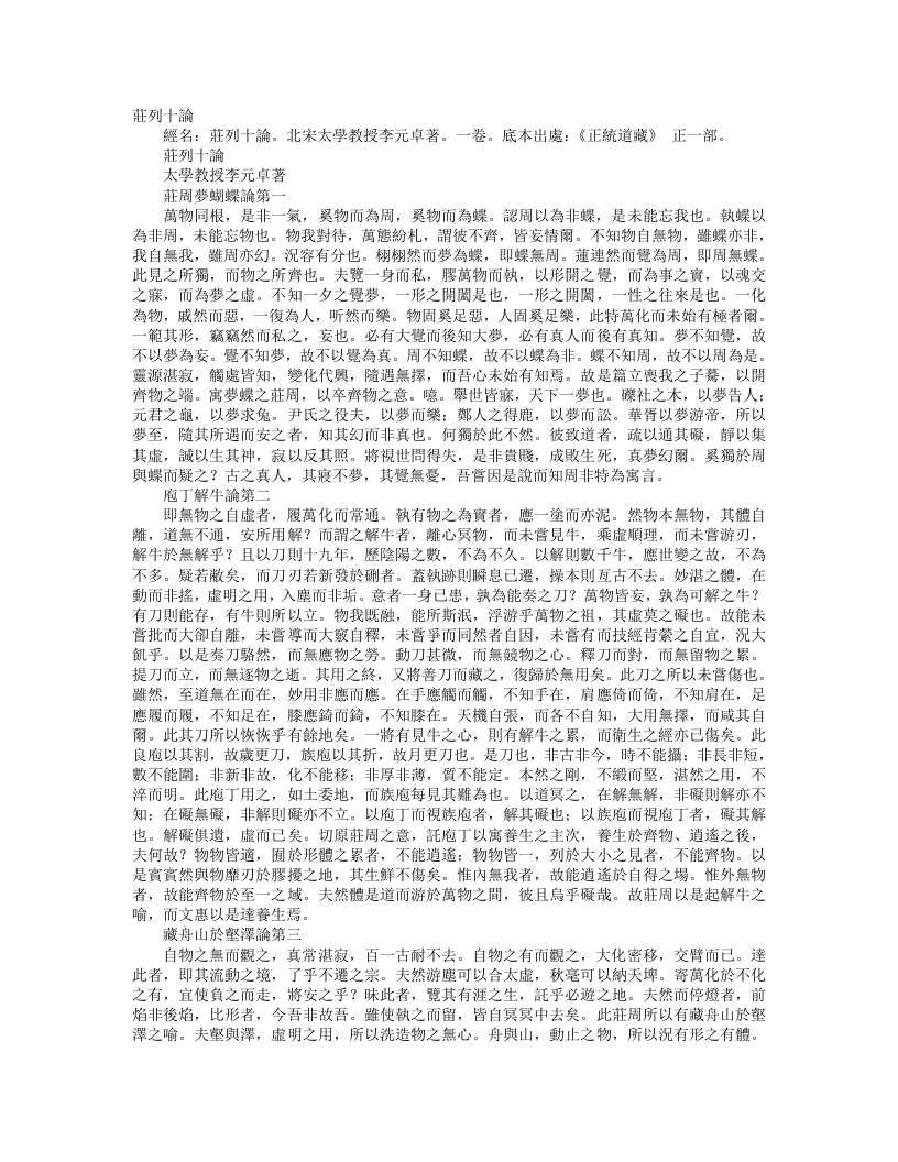 正统道藏正一部-庄列十论-宋-李元卓 – 电子书下载