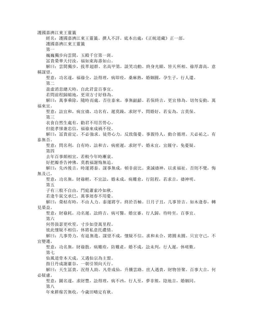 正统道藏正一部-护国嘉济江东王灵签– – 电子书下载