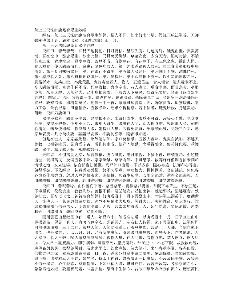 正统道藏正一部-无上三天法师说荫育众生妙经– – 电子书下载