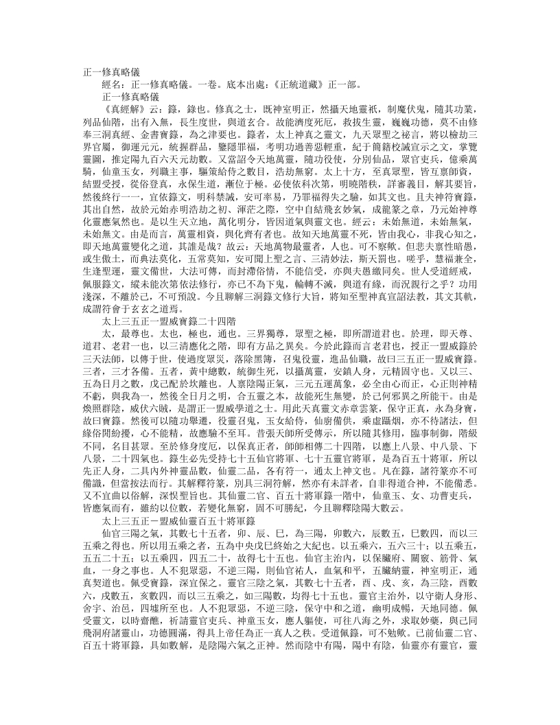正统道藏正一部-正一修真略仪– – 电子书下载